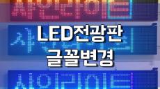 LED전광판 리모컨 사용법 -글꼴 변경-
