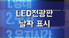LED전광판 리모컨 사용법 -날짜 표시-